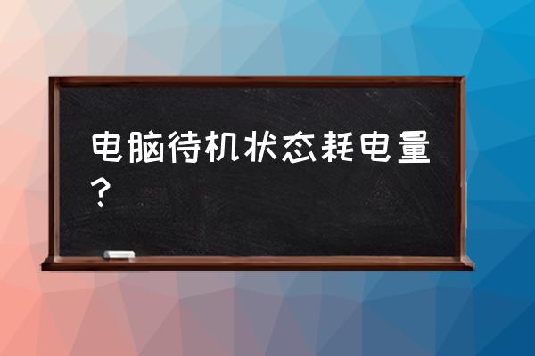 电脑耗电最快的方法 电脑待机状态耗电量？