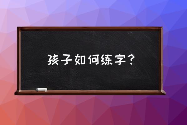 防近视手抄报大全简单又漂亮 孩子如何练字？