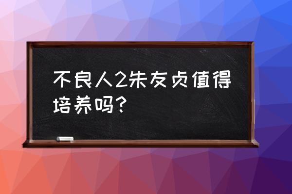 不良人2手游版有多少版本 不良人2朱友贞值得培养吗？