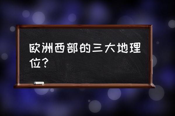 欧洲西部地图初中地理 欧洲西部的三大地理位？