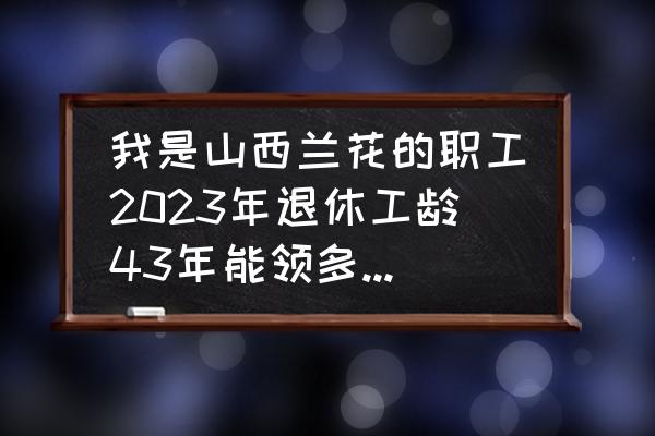 2023主管护师报考条件 我是山西兰花的职工2023年退休工龄43年能领多少失业金？