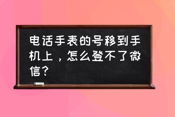 苹果手表配对不上显示网络不信任 电话手表的号移到手机上，怎么登不了微信？