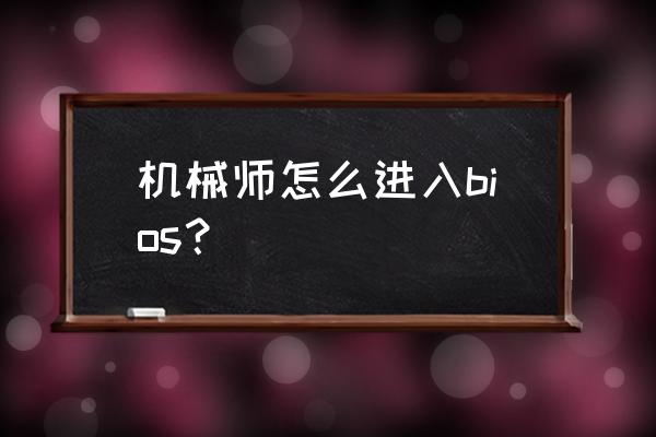 机械师f117如何加硬盘 机械师怎么进入bios？