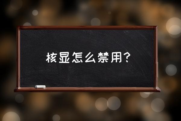 禁用集成显卡怎么解决 核显怎么禁用？