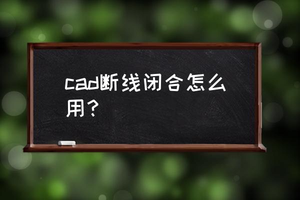 cad怎么闭合墙体 cad断线闭合怎么用？