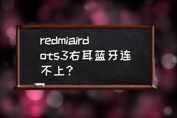 红米蓝牙耳机不能两个同时用吗 redmiairdots3右耳蓝牙连不上？