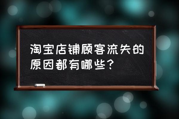 淘宝店铺买家人群哪里看 淘宝店铺顾客流失的原因都有哪些？