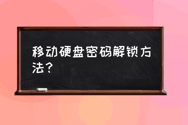 无法进入系统bitlocker怎么解除 移动硬盘密码解锁方法？