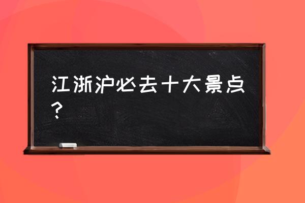 十一去哪里旅游最好玩无锡 江浙沪必去十大景点？