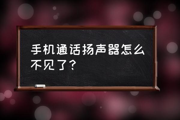 微信语音通话扬声器老是自己关闭 手机通话扬声器怎么不见了？