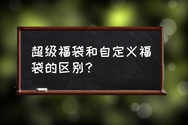 实物福袋中奖记录后台怎么查看 超级福袋和自定义福袋的区别？