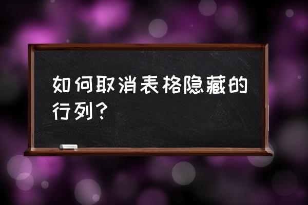 excel表格中被隐藏行怎么放出来了 如何取消表格隐藏的行列？