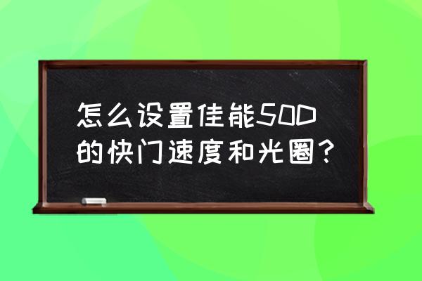 延时摄影光圈优先还是快门优先 怎么设置佳能50D的快门速度和光圈？