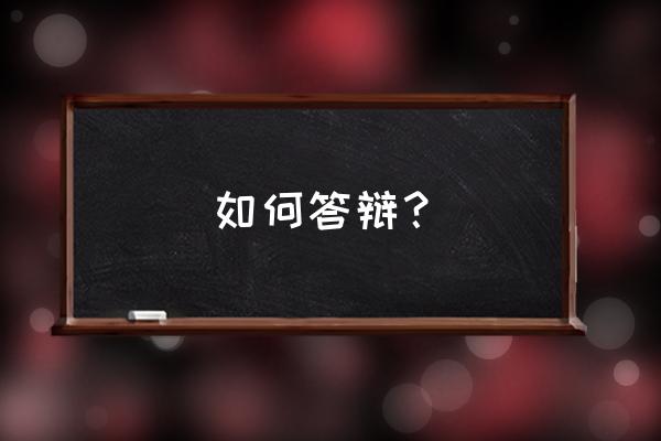 辩论赛计时员用什么软件 如何答辩？