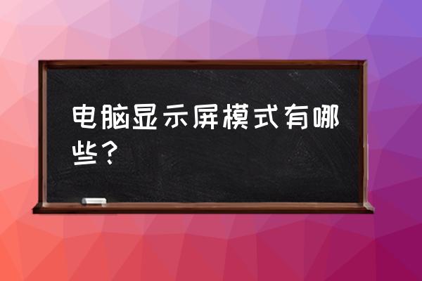 电脑开启散热模式 电脑显示屏模式有哪些？