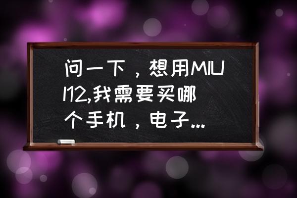 性价比最高的8g运行内存的手机 问一下，想用MIUI12,我需要买哪个手机，电子小白，性价比高一点的？