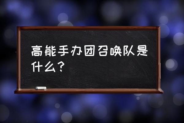 高能手办团升四星怎么升 高能手办团召唤队是什么？