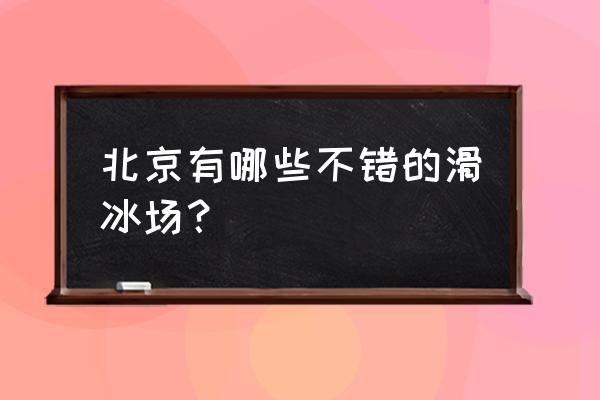 什刹海滑冰场提前购票 北京有哪些不错的滑冰场？