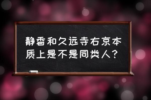 哆啦a梦未解之谜静香的爸爸 静香和久远寺右京本质上是不是同类人？