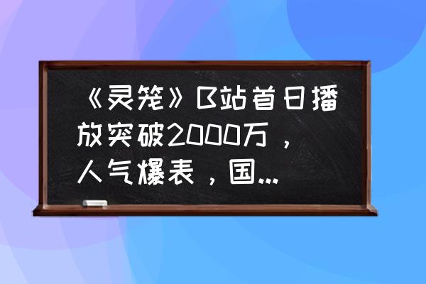 灵笼动漫以什么为模板做的 《灵笼》B站首日播放突破2000万，人气爆表，国创是否赢来春天？