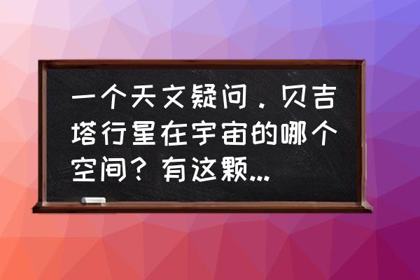 七龙珠贝吉塔怎么画最简单 一个天文疑问。贝吉塔行星在宇宙的哪个空间？有这颗行星么？