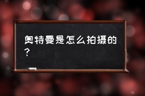 吃鸡奥特曼的激光怎么弄 奥特曼是怎么拍摄的？