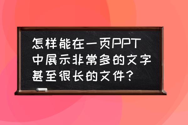 如何讲好一页ppt的内容 怎样能在一页PPT中展示非常多的文字甚至很长的文件？