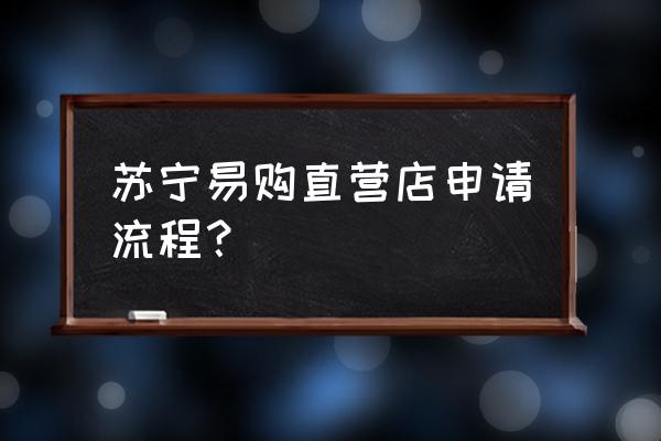 苏宁易购注册地址是哪里 苏宁易购直营店申请流程？