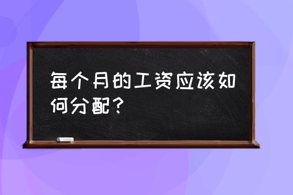 与老板谈工资待遇有啥技巧 每个月的工资应该如何分配？