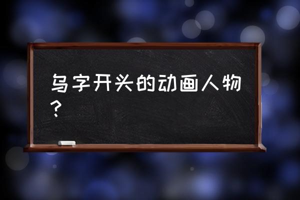 梦幻模拟战安兹乌尔恭转职 乌字开头的动画人物？