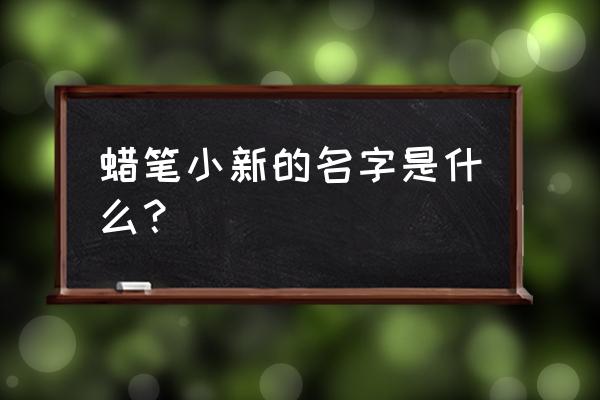 小新怎么画简单帅气 蜡笔小新的名字是什么？