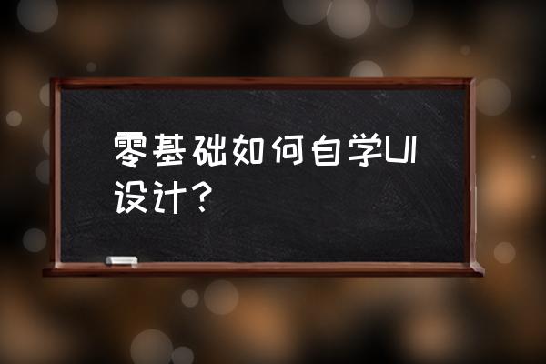 ui设计师工作的流程 零基础如何自学UI设计？