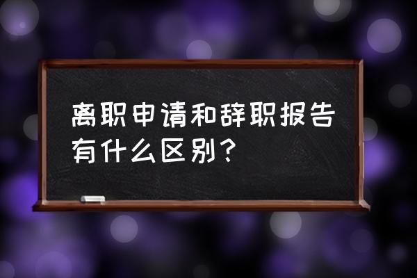 员工个人辞职申请 离职申请和辞职报告有什么区别？