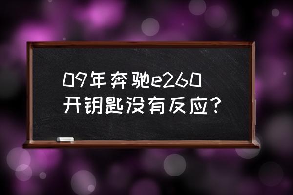 施工电梯呼叫器设置步骤 09年奔驰e260开钥匙没有反应？