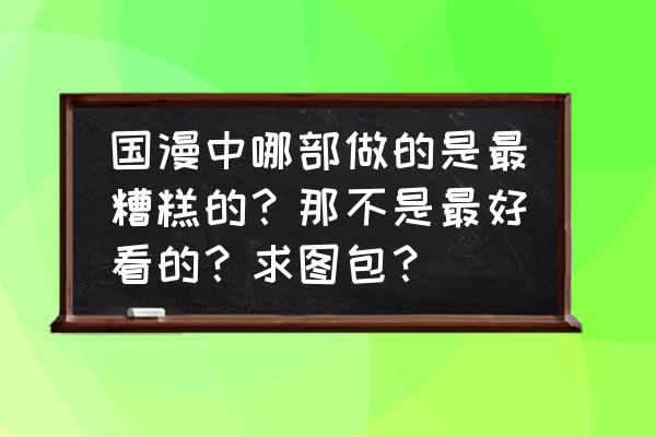 尸兄为什么播到第二季就不播了 国漫中哪部做的是最糟糕的？那不是最好看的？求图包？