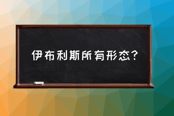 精灵觉醒月光缎带怎么样最快获得 伊布利斯所有形态？