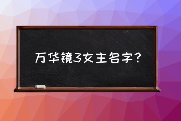 万华镜5各线结局 万华镜3女主名字？