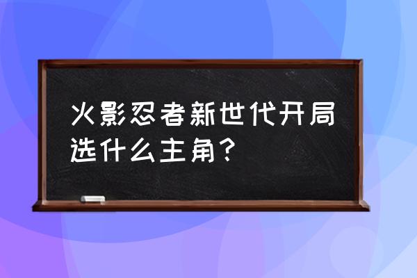 数码宝贝新世代雷队最新阵容 火影忍者新世代开局选什么主角？