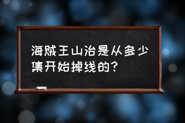 山治为什么跟娜美换了身体 海贼王山治是从多少集开始掉线的？