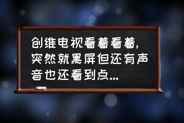 创维电视背光灯亮却黑屏怎么解决 创维电视看着看着,突然就黑屏但还有声音也还看到点人影是怎么回事？