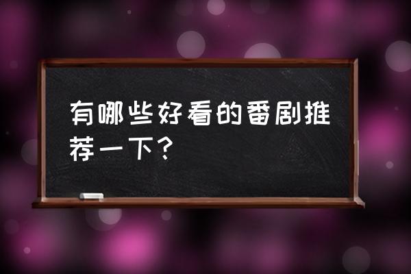 非人学园玉子值得养吗 有哪些好看的番剧推荐一下？