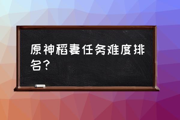 史莱姆入坑推荐 原神稻妻任务难度排名？