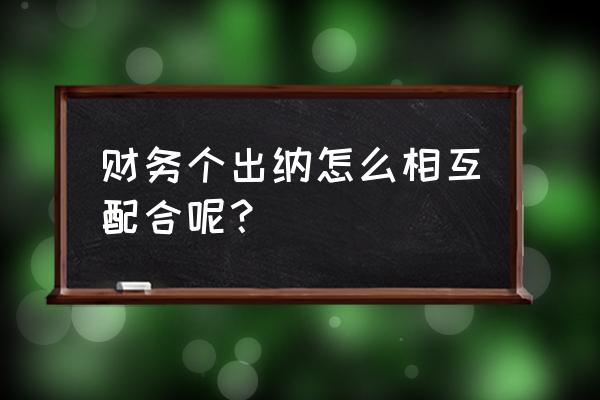 做财务软件如何开拓客户 财务个出纳怎么相互配合呢？