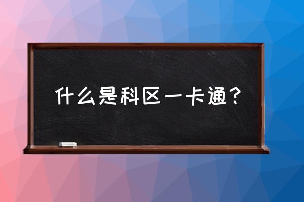 纸卡考勤机怎么调时间 什么是科区一卡通？