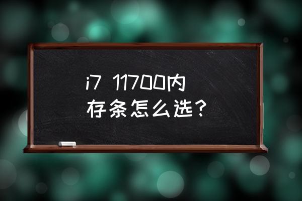 选购一款合适自己的内存条 i7 11700内存条怎么选？