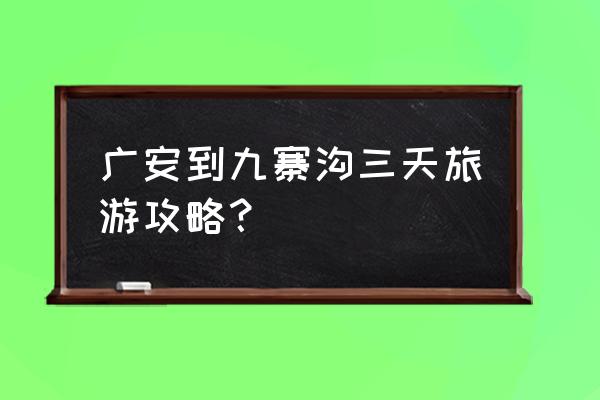 九寨沟自由行攻略 广安到九寨沟三天旅游攻略？