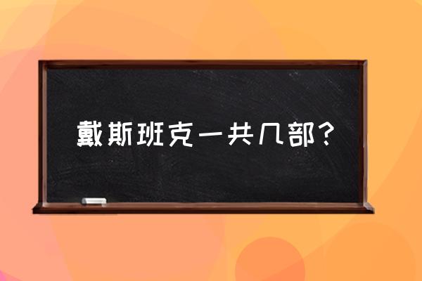 戴斯班克培根第三章 戴斯班克一共几部？