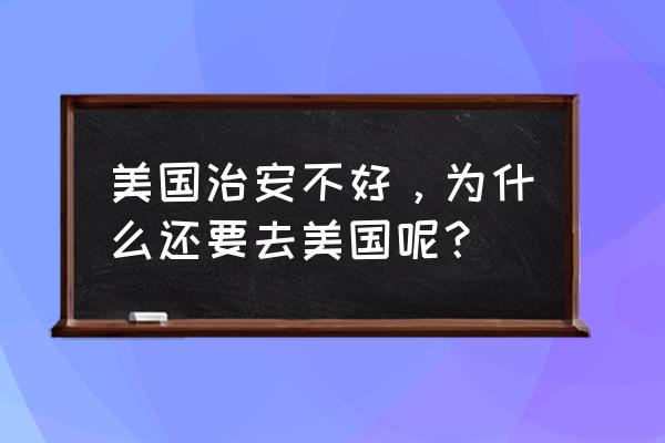 去美国旅游必去的地方 美国治安不好，为什么还要去美国呢？