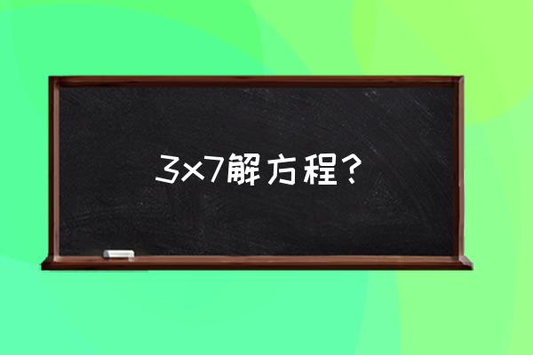 3x1.5解方程 3x7解方程？